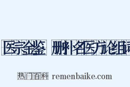 医宗金鉴·删补名医方论组词是什么意思的图片